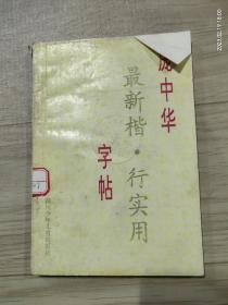 庞中华最新楷行实用字帖