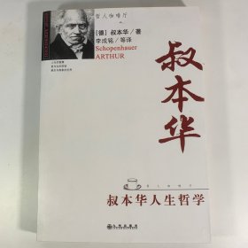 叔本华人生哲学