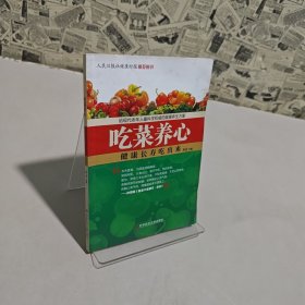 吃菜养心