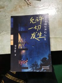 允许一切发生：过不紧绷松弛的人生（董宇辉、海灵格、莫言、演员吴越倡导的生活方式。给当下年轻人的治愈成长哲思书）【亲签版】