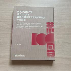 庆祝中国共产党成立100周年暨第五届浙江工艺美术双年展作品选集