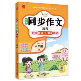 小学同步作文教程 6年级 上