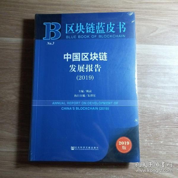 区块链蓝皮书：中国区块链发展报告（2019）