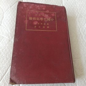中国哲学史概论