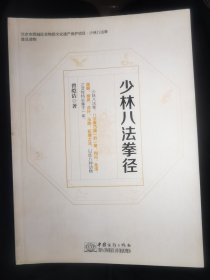 少林八法拳径