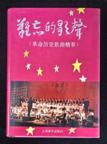 8位名家签名精装本：《难忘的歌声-革命历史歌曲精萃》带书皮