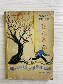 张天翼 大林和小林 （1958年俄文版）插图本（精装如图、内页干净）