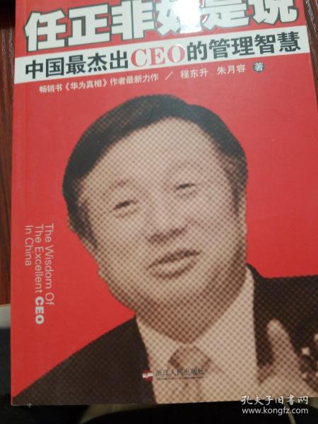 任正非如是说：中国最杰出CEO的管理智慧