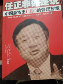 任正非如是说：中国最杰出CEO的管理智慧