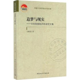 【正版图书】追梦与现实：中东欧转轨25年研究文集马细谱9787516174869中国社会科学出版社2016-05-01