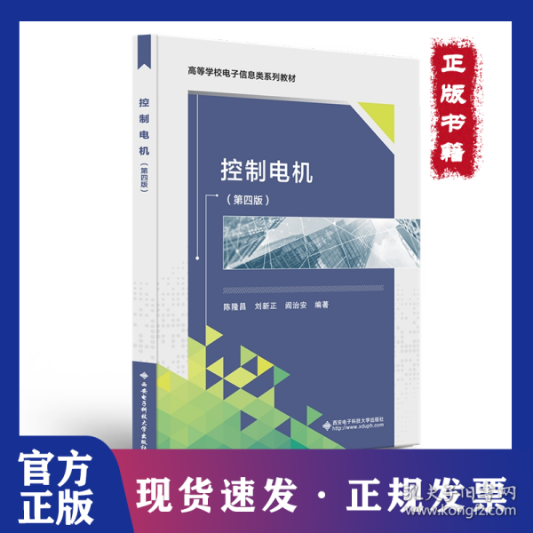 普通高等教育“十一五”规划教材：控制电机