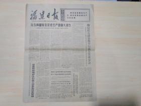 福建日报1976年4月22日（毛主席语录：革命就是解放生产力，革命就是促进生产力的发展）
