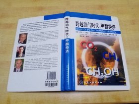 跨越油气时代：甲醇经济