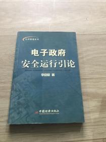 電子政府安全運行引論