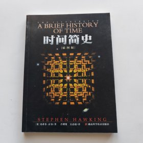 时间简史（插图版）