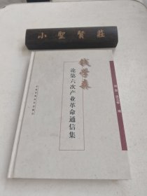 钱学森论第六次产业革命通信集（库存书）