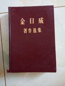 金曰成著作选集(2)