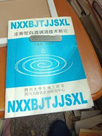 浓香型白酒调酒技术新论