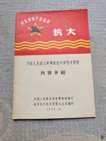 中国人民抗日军事政治大学校史展览（内容介绍）