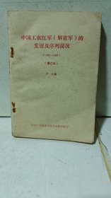 中国工农红军（解放军）的发展及序列简况（1927-1949）