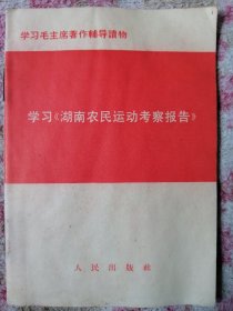 学习《湖南农民运动考察报告》