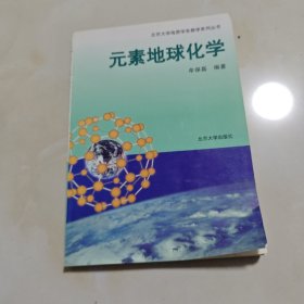 元素地球化学