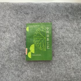 中国制茶工艺