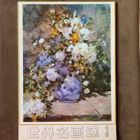 世界名画选3（活页16页全）