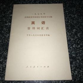 一九七九年 全国高等学校招生考试复习大纲  英语常用词汇表