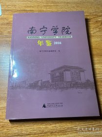 学院文化: 南宁学院年鉴2016