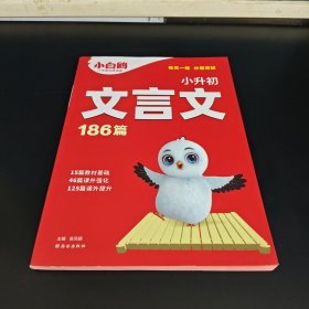 小白鸥小升初文言文万唯出品