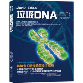 【正版书籍】垃圾DNA:探索人类基因组暗物质之旅