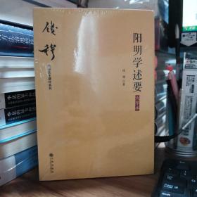 钱穆先生著作系列（简体版）：阳明学述要（大字本）