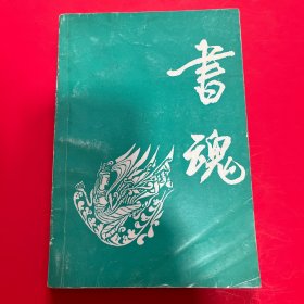 书魂：蒋礼鸿教授纪念文集