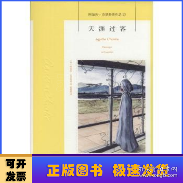 天涯过客：阿加莎·克里斯蒂侦探作品集13