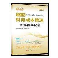 2018中华会计网校梦想成真系列 2018注册会计师考试教材 财务成本管理全真模拟试卷  注会2018财务成本管理全真模拟 CPA