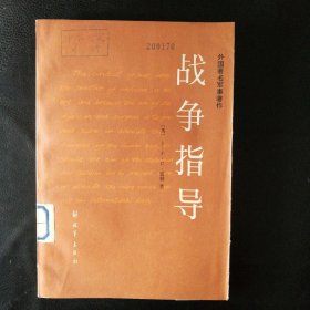 【正版 品佳 包快递 】外国著名军事著作《战争指导》（英）J·E·C·富勒著  【本书是英国将军，军事理论家，机械化战争论创始人之一富勒少将的名著】品佳 无笔迹字划 1985年1版1印 收藏价值极高 ，有学术研究资料章 包快递 当天发