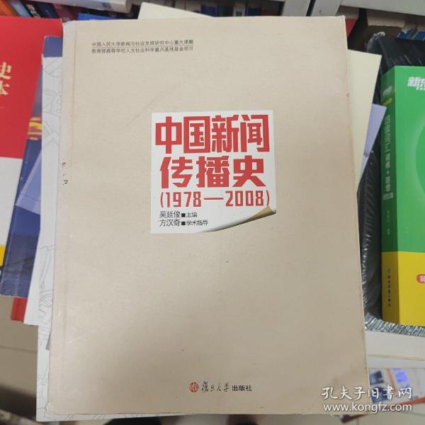 中国新闻传播史（1978-2008）