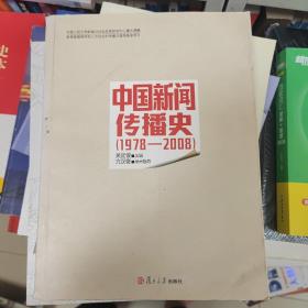 中国新闻传播史（1978-2008）