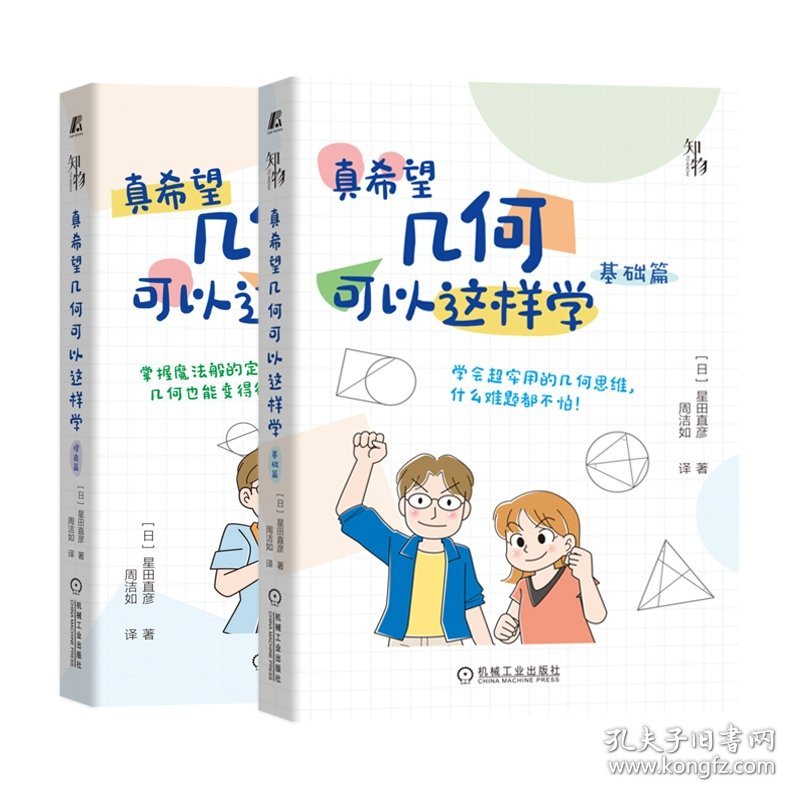 真希望几何可以这样学提高篇+基础篇共2册 普通图书/自然科学 星田直彦 机械工业 9787111715221