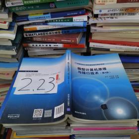 微型计算机原理与接口技术 第4版/高等学校计算机基础教育教材精选