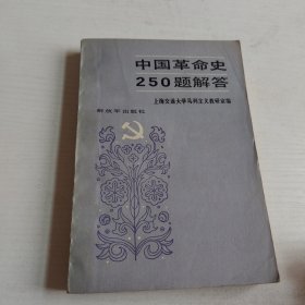 中国革命史250题解答