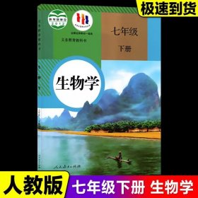 生物学七年级 下册