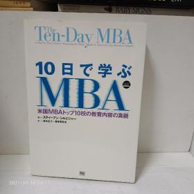 10日で学ぶ MBA  米国MBAトップ10校の教育内容の真髄