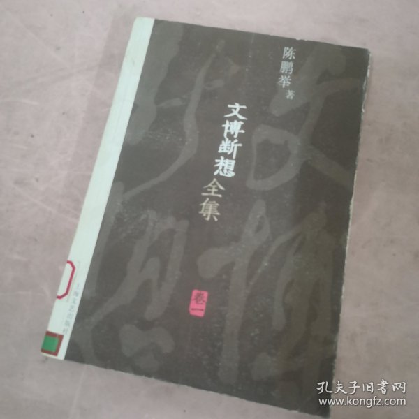 文博断想全集（卷1）