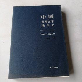 中国当代文学编年史