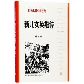 新儿女英雄传 历史、军事小说 袁静,孔厥