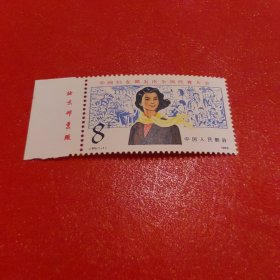 J95 妇代会厂名邮票 非常精美！简单之美！实物拍摄！现货！全品