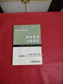 政府采购问题研究