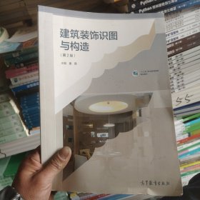 建筑装饰识图与构造